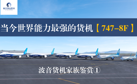 波音货机家族鉴赏①:当今世界能力最强的货机747-8F