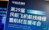 上海佰越航空服务（集团）有限公司亮相第29届民航飞机航线维修暨航材互援年会