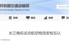 长三角拟试点航空物流安检互认