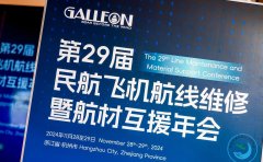 上海佰越航空服务（集团）有限公司亮相第29届民航飞机航线维修暨航材互援年会