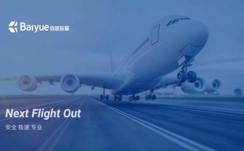 佰越航服:安全、快捷的Next Flight Out(NFO)运输服务