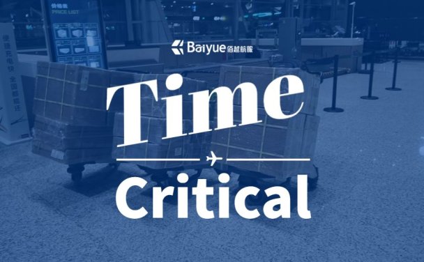 案例展示 | 上海佰越航服OBC手提急件成功送达泰国,仅用时17小时,精准高效!