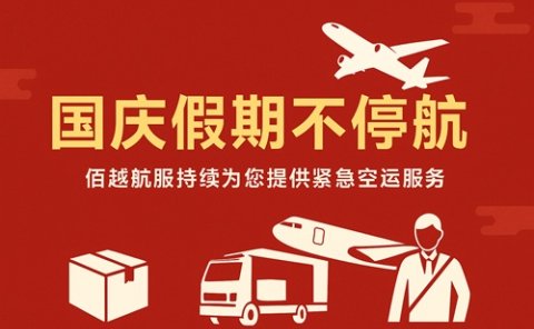 佰越航服祝您中秋国庆双节快乐!