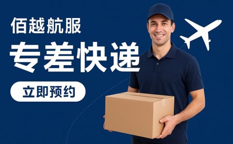 专差快递：高效、安全的定制化紧急物流解决方案