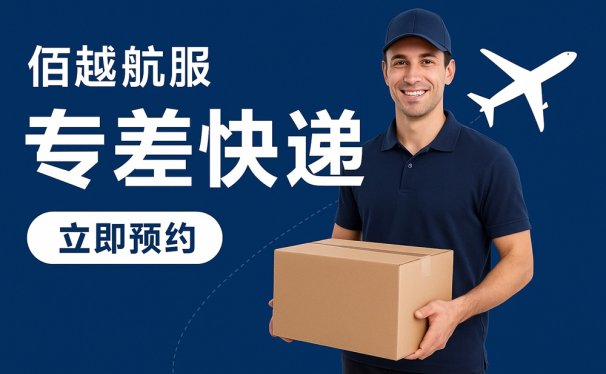 专差快递:高效、安全的定制化紧急物流解决方案