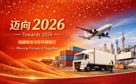 迈向 2026｜在关键时刻，与您并肩前行