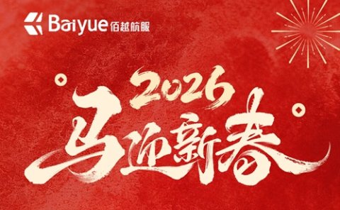 新春启航|佰越航服春节期间持续保障OBC与紧急空运服务