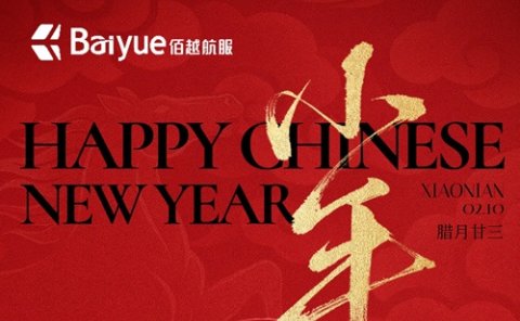 小年快乐 | 佰越航服祝您新春愉快事业腾飞