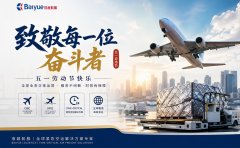 五一劳动节公告 | 全球业务正常运营
