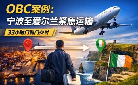 OBC案例：宁波至爱尔兰紧急运输（33小时门到门交付）