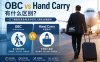 OBC和Hand Carry有什么区别？一文了解国际紧急物流中的专人随机运输服务