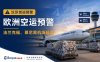 欧洲空运最新动态：法兰克福与慕尼黑机场出现货运积压，紧急货物运输如何应对？