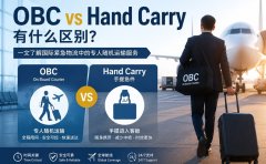 OBC和Hand Carry有什么区别？一文了解国际紧急物流中的专人随机运输服务