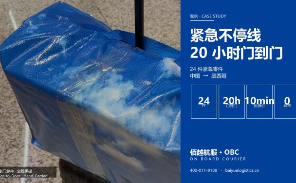 OBC出口案例|24个零件从中国紧急送往墨西哥,实现门到门交付